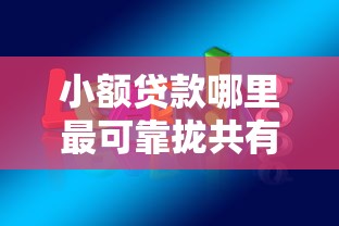 小额贷款哪里最可靠拢共有哪些选择？9个学生能贷款的平台详解