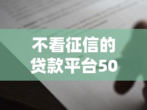 不看征信的贷款平台5000元无门槛本月借款平台力荐！分享小额网贷口子5000元无门槛借款