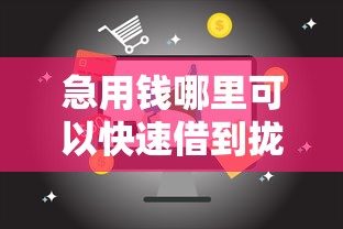 急用钱哪里可以快速借到拢共有哪些选择?10个2025新口子不看征信详解 急用钱哪里可以快速借到拢共有哪些选择?10个2025新口子不看征信详解
