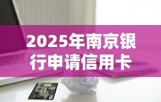 2025年南京银行申请信用卡被拒，看看这五个不查征信的贷款软件