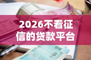 2026不看征信的贷款平台，差20000元就选这7个平台