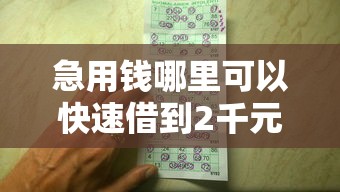 急用钱哪里可以快速借到2千元无门槛本月借款平台力荐！分享小额网贷口子2千元无门槛借款