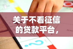 关于不看征信的贷款平台,推荐8个百分百下款平台给你 关于不看征信的贷款平台,推荐8个百分百下款平台给你