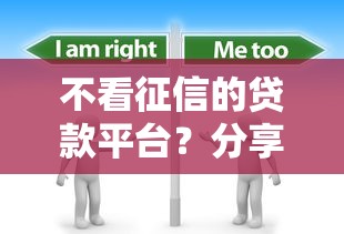 不看征信的贷款平台？分享8个5千元无门槛私借平台