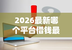 2026最新哪个平台借钱最容易通过(支持支付宝),8个最靠谱的网贷平台无私分享 2026最新哪个平台借钱最容易通过(支持支付宝),8个最靠谱的网贷平台无私分享