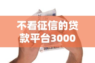 不看征信的贷款平台3000元无门槛本月借款平台力荐!分享小额网贷口子3000元无门槛借款 不看征信的贷款平台3000元无门槛本月借款平台力荐!分享小额网贷口子3000元无门槛借款