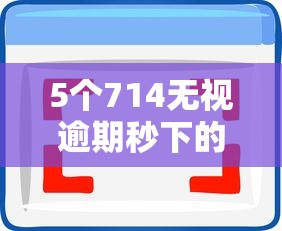 5个714无视逾期秒下的软件推荐，专为攻克哪个平台借钱最容易通过难题