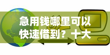 急用钱哪里可以快速借到？十大合法贷款平台推荐