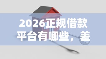 2026正规借款平台有哪些，差1000元就选这6个平台