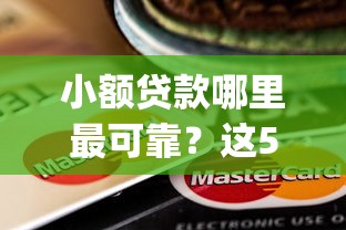 小额贷款哪里最可靠？这5个值得信赖的借贷app值得一试