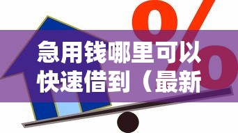 急用钱哪里可以快速借到（最新发布！）6个正规信用贷款平台