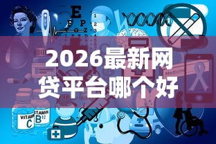 2026最新网贷平台哪个好下款（支持微信），7个平台借钱不上征信无私分享