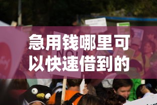 急用钱哪里可以快速借到的话，可以看看这8个19岁贷款容易过审批的平台