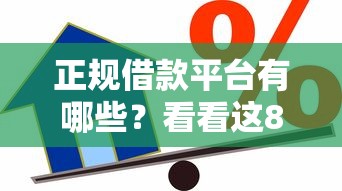 正规借款平台有哪些？看看这8个贷款平台有没有能下款的