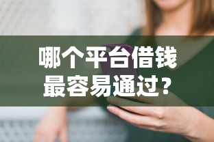 哪个平台借钱最容易通过？6千元无门槛借款平台推荐，7个最好借钱的网贷平台不看数据盘点
