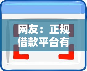 网友：正规借款平台有哪些？求介绍几款征信花用什么贷款软件