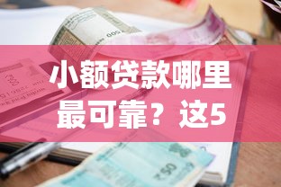 小额贷款哪里最可靠？这5个不看负债和征信的app值得一试