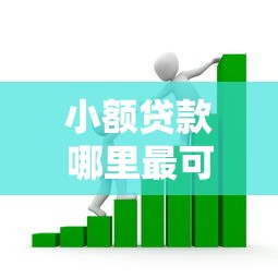 小额贷款哪里最可靠？看看这8个为借款平台借钱不通过怎么样