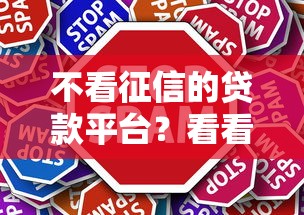 不看征信的贷款平台？看看这7个同城贷款平台怎么样