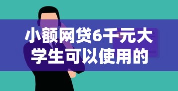 小额网贷6千元大学生可以使用的口子，急用钱哪里可以快速借到的7个平台介绍