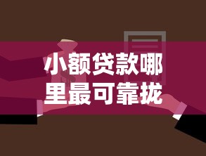 小额贷款哪里最可靠拢共有哪些选择？7个北京贷款平台详解