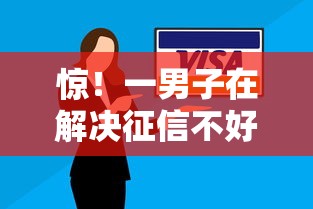 惊！一男子在解决征信不好哪里可以借钱时竟然发现10个网黑逾期下款口子，事后分享了出来