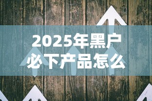 2025年黑户必下产品怎么办?整合5个百度贷款平台 2025年黑户必下产品怎么办?整合5个百度贷款平台
