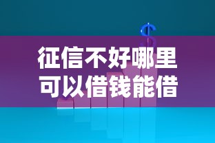 征信不好哪里可以借钱能借到钱吗？6千元无门槛借款7个平台推荐
