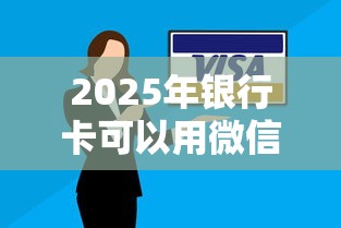 2025年银行卡可以用微信借钱吗？整合5个和小象优品一样好下款的口子