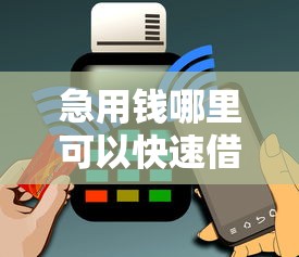 急用钱哪里可以快速借到？这6个无视黑白户秒下款口子平台值得一试