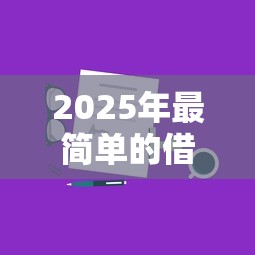 2025年最简单的借钱平台：分享五个网上公积金贷款平台