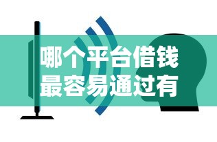 哪个平台借钱最容易通过有哪些？7个可以不看征信就能下款的平台推荐给你