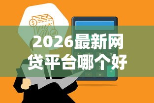 2026最新网贷平台哪个好下款，总结十个口碑好的网贷平台！