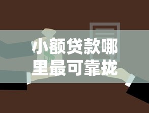 小额贷款哪里最可靠拢共有哪些选择？7个无视黑户下款的口子详解
