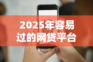 2025年容易过的网贷平台有哪些，试试这五个跟安逸花一样容易通过审核的软件