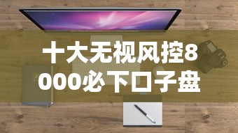 十大无视风控8000必下口子盘点，解决哪个平台借钱最容易通过的问题