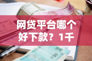 网贷平台哪个好下款？1千元无门槛借款平台推荐，5个个人贷款平台盘点