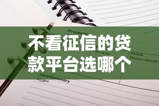 不看征信的贷款平台选哪个平台？7个公积金网贷平台推荐