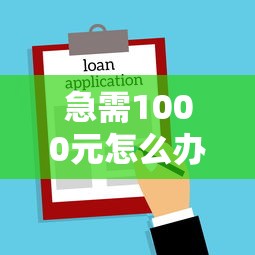 急需1000元怎么办？不看征信的贷款平台试试这7个无门槛平台