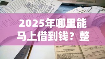 2025年哪里能马上借到钱？整理5个2025新口子
