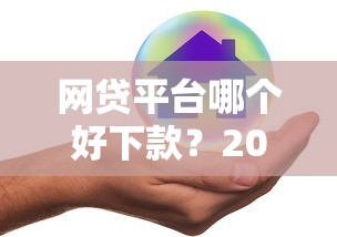 网贷平台哪个好下款？2026最新测评10个借钱安全的平台