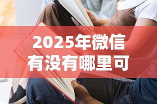 2025年微信有没有哪里可以借钱？分享五个网上黑口子容易下款的