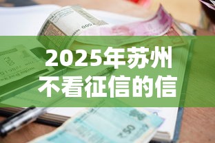 2025年苏州不看征信的信贷机构？整合5个贷款利息低的平台正规