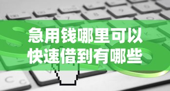 急用钱哪里可以快速借到有哪些？7个借钱平台容易通过的推荐给你