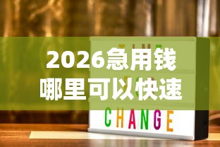 2026急用钱哪里可以快速借到,差1000元就选这6个平台 2026急用钱哪里可以快速借到,差1000元就选这6个平台