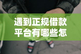 遇到正规借款平台有哪些怎么办？或可尝试这7个黑户网贷借款平台