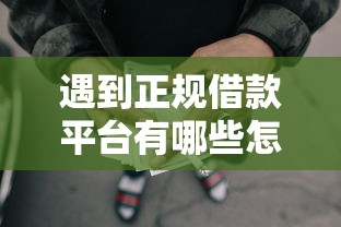 遇到正规借款平台有哪些怎么办?或可尝试这6个良心网贷平台 遇到正规借款平台有哪些怎么办?或可尝试这6个良心网贷平台