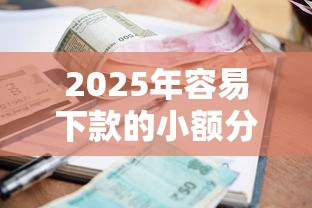 2025年容易下款的小额分期口子?罗列5个逾期还可以贷款的平台 2025年容易下款的小额分期口子?罗列5个逾期还可以贷款的平台