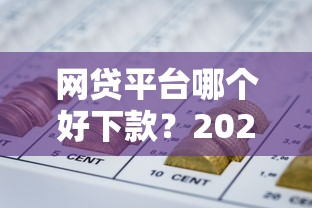 网贷平台哪个好下款？2026最新测评10个和摇钱花一样的平台