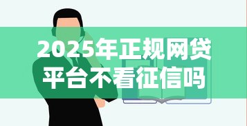 2025年正规网贷平台不看征信吗？推荐五个容易通过的借钱平台